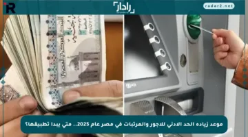 موعد زيادة الحد الأدنى للأجور والمرتبات في مصر عام 2025.. متى يبدأ تطبيقها؟